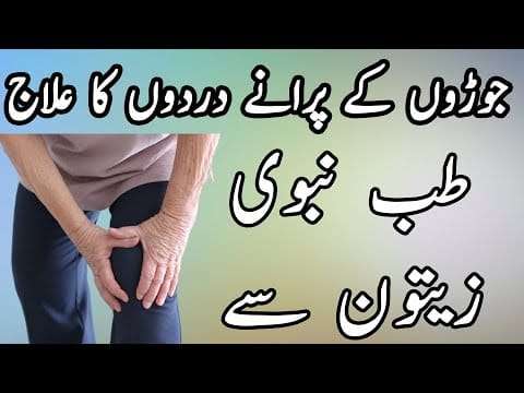جوڑوں کے پرانے دردوں کا علاج طب نبوی زیتون سے 19 118673160 3356054674487690 347179337896106061 n