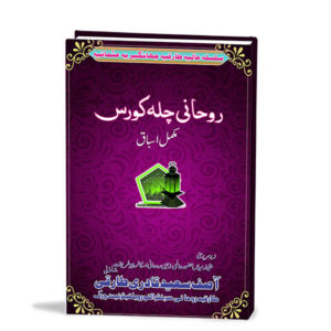 Rohani Chilla Course Book