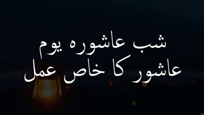 yuma ashur ka khas amal banner