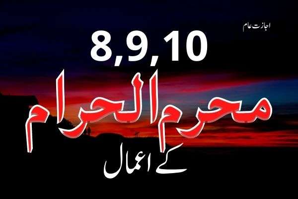 8 - 9 - 10 Muharram al Haram k Amal (Aam ijazat ka bad)