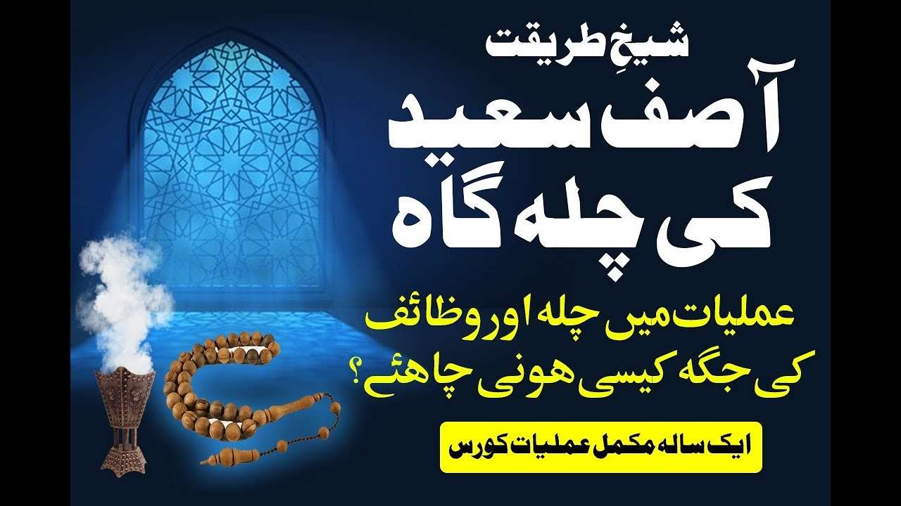 Amaliyat Main Chila Aur Wazaif Ki Jaga Kaisi Honi Chahiye | Online Rohani Tarbiyati Course | Class 5 6 Amaliyat Main Chila Aur Wazaif Ki Jaga Kaisi Honi Chahiye | Online Rohani Tarbiyati Course | Class 5