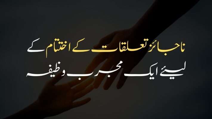 Najaiz taluq khatam karna ka mujarab amal