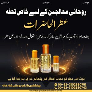 Attar Hazraat | Rohani Mualjin ka lia Khas Tohfa