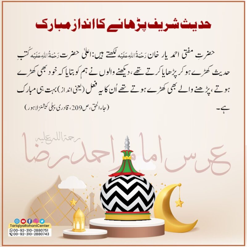 Aala Hazrat ki Hadees Shareef Parhne ka Andaz