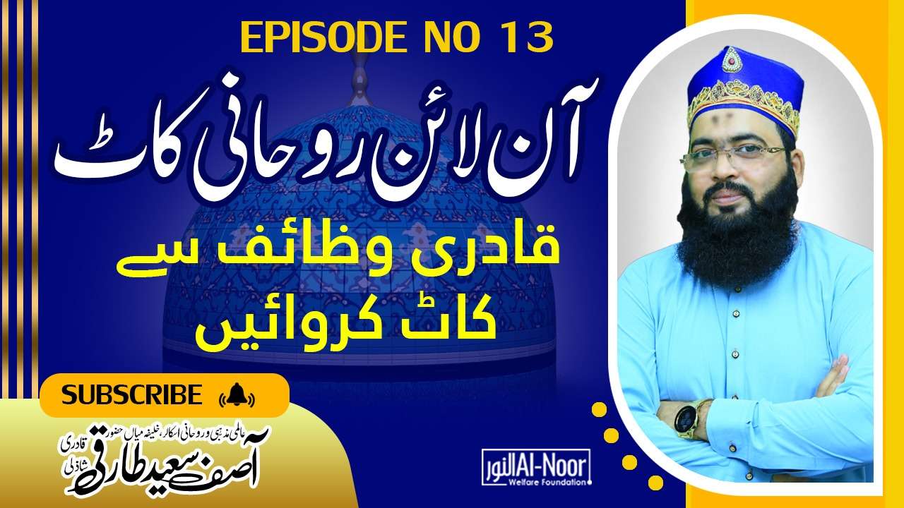 Online Rohani Kaat Qadei wazaif se kaat