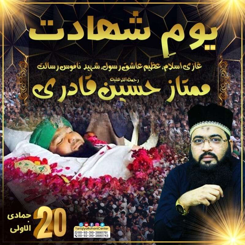 Mumtaz Hussain Qadri Yem e Shahadat