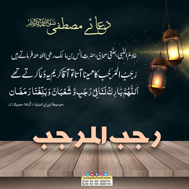 Dua e Mustafa Salala ho Alihi Wasalam Rajab Murajjab