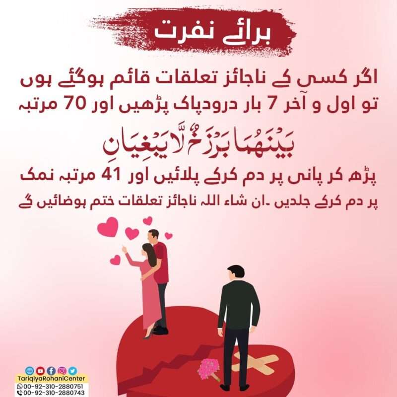 Najaiz Taulq Khatam Karna ka Wazifa | Baraye Nafrat