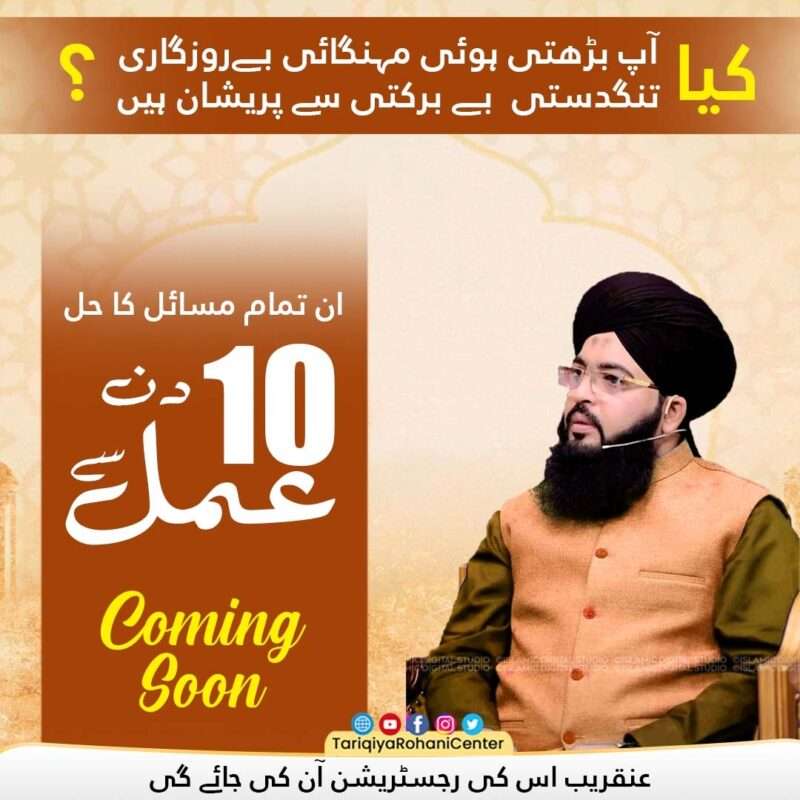 Mehngai tangdasti berozgari bebarkati se nijat srif 10 din ke rohani amal se 9 Mehngai tangdasti berozgari bebarkati se nijat srif 10 din ke rohani amal se