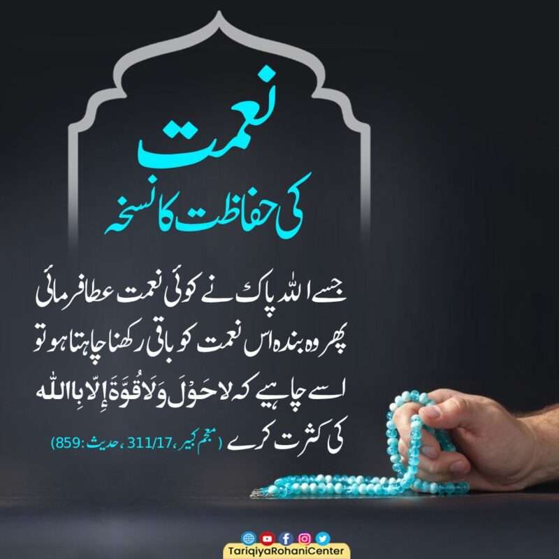 Nemat Ki Hifazat Ka Nuskha 106 1