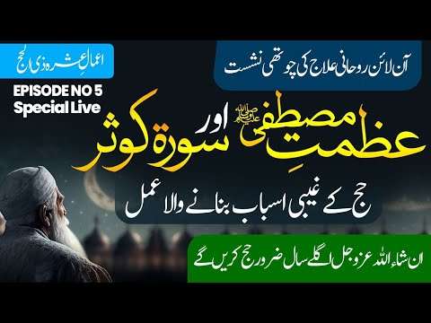 Azmat e Mustafa or Surah Kosar Ep 5