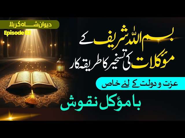 Bismillah ke Moakilat ki taskheer ka Amal Dolat