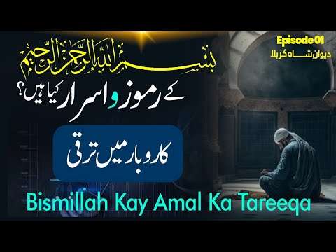 Bismillah ke Rumooz o Asrar kya hyn? | Karobari Bandish ka Khatma kesy? | Dewan Shah e Karbala | TRC