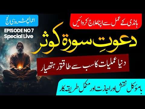 Dawat e Surah Kosar Ep 7