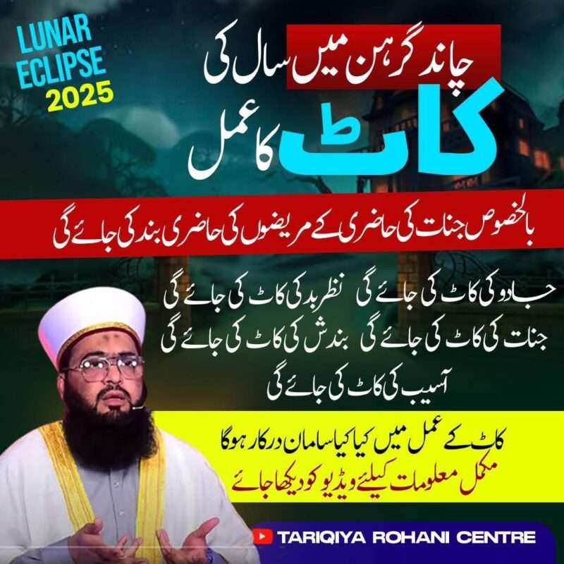 Chand Grahan Mein Saal Ki Kaat Ka Amal