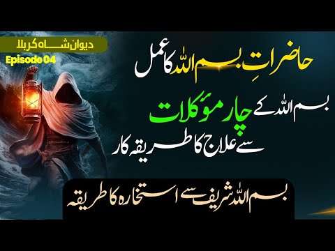 Hazraat Bismillah ka Amal