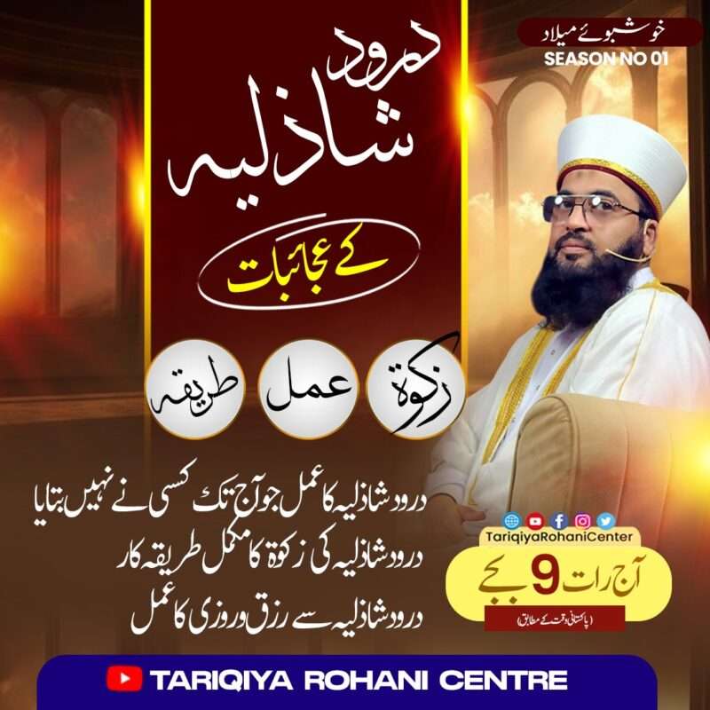 Durood-E-Shazlia Kay Ajaibaat