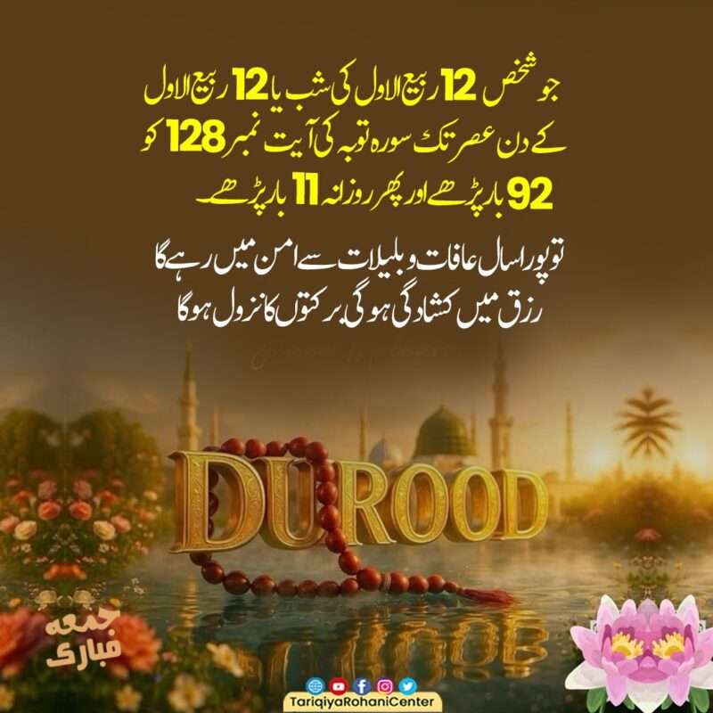 12 Rabiul Awal Ki Raat Ka Khaas Amal