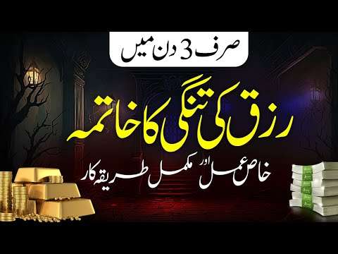 Sirf 3 Din Me Rizq Ki Tangi Ka Khatma
