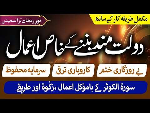 Surah Kausar Ka Wazifa Aur Ijazat Dolat Mand Bany ke Khas Amal Noor e Ramzan Ep 4