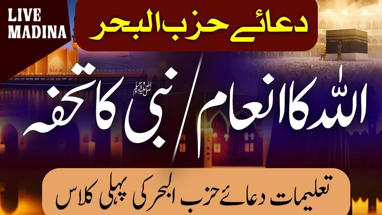 Dua Hizbul Bahar Ka Pehla Lesson || Sifat Ka Noor || Taleemat Dua Hizbul bahar || Lesson 01 8 1 10