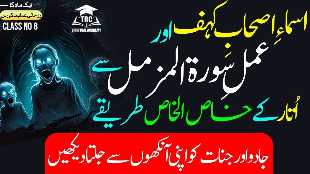 Asma Ashab-e-Kahaf se Karobar me taraki | Surah Muzammil class | Tariqiya Spiriyual Academy | Ep : 7 10 1 8