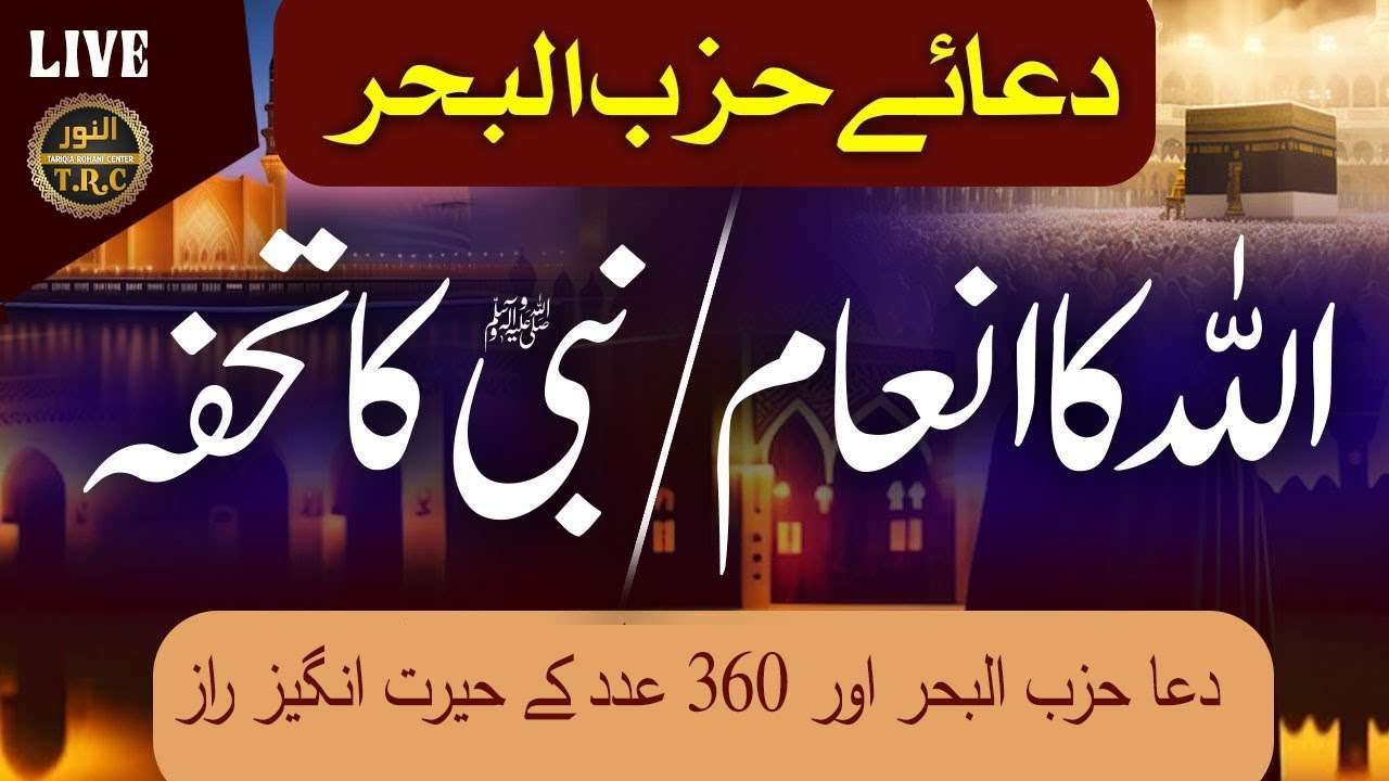 Khatam-e-Dua Hizbul Bahar || Hizbul Bahar prny ka khas tarika || Mushkilat se Asani || #hizbulbahr 5 1 2