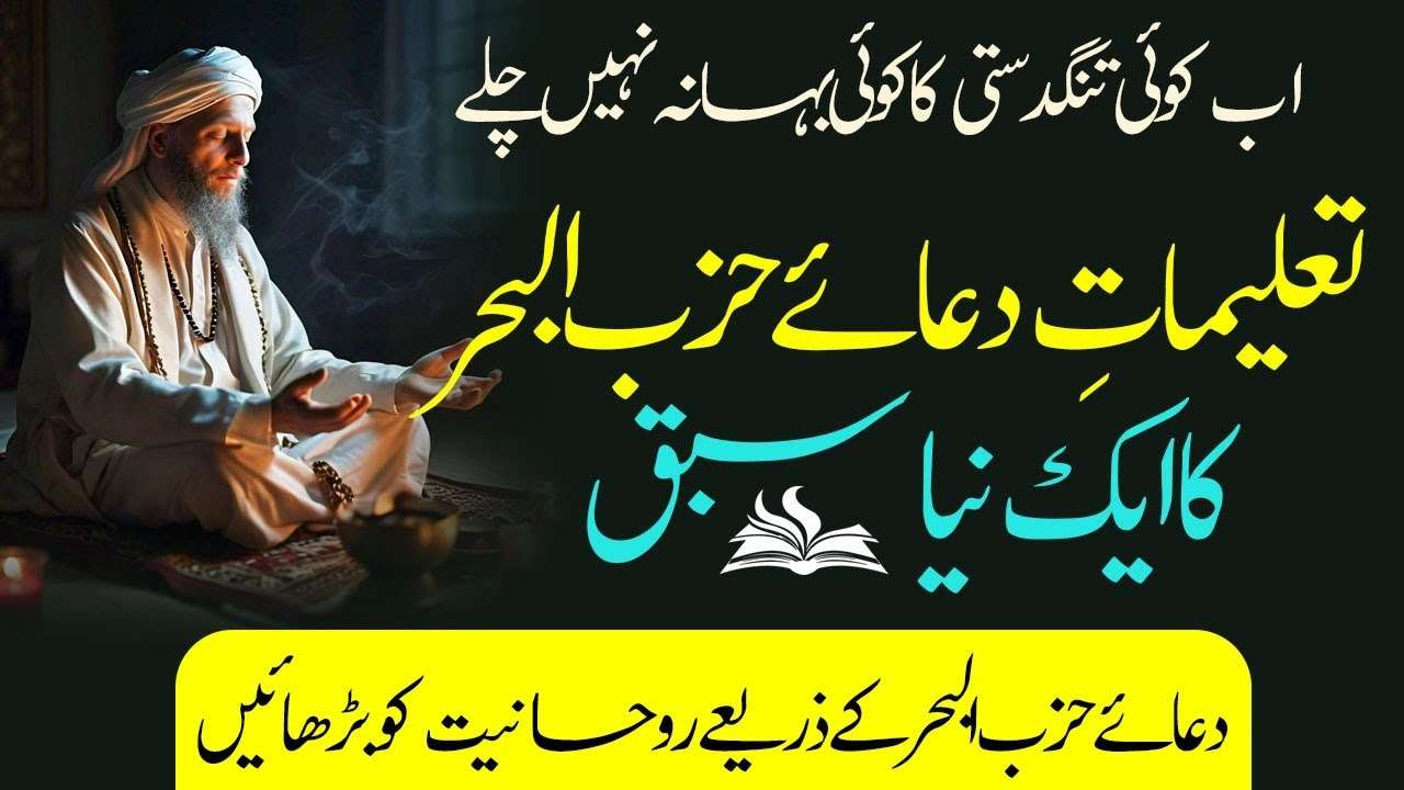 Tangdasti ka Khatma || Taleemat-e-Dua Hizbul Bahar || New Amal || #tariqiyarohanicenter || TRC 2 1 4