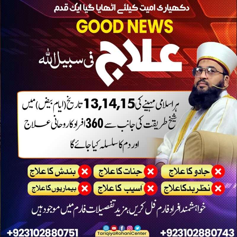 illaj fe sabeel allah