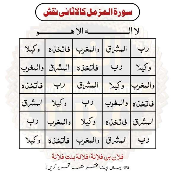 surah muzzamil teen khaas naqsh